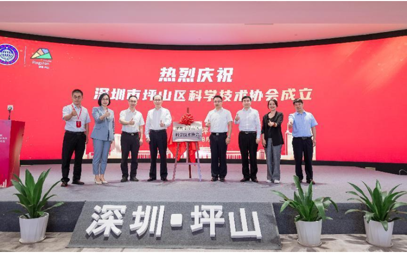 深圳市坪山区科学技术协会成立大会暨第一届代表大会顺利召开